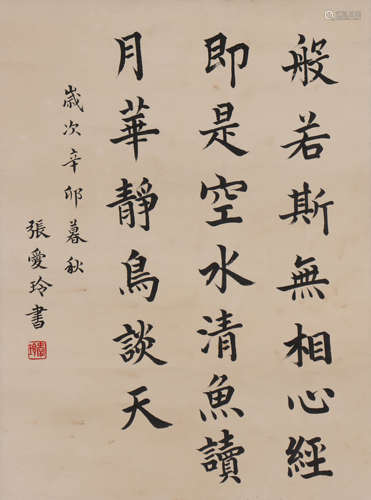 张爱玲 1920-1995 楷书