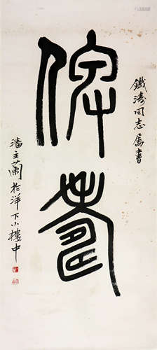 潘主兰 (1909-2001) 书法