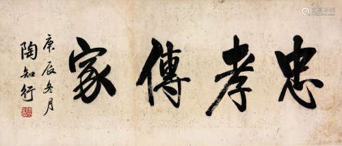 陶行知 (1891-1946) 书法