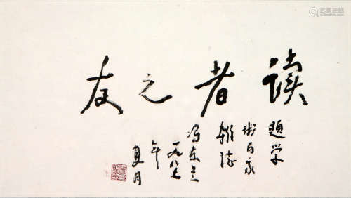 冯友兰 (1895-1990) 书法