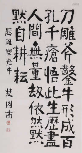 楚图南 1899-1994 书法
