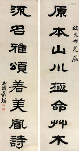 俞樾 (1821-1907) 书法对联