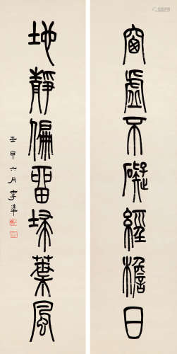 李凖 1871-？ 篆书七言联