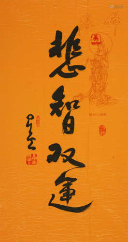 星云 (1927-2023) 书法