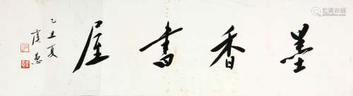 虞愚 (1909-1989) 书法