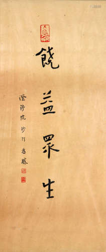 弘一 (1880-1942) 书法