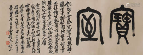 吴昌硕 1844-1927 篆书“宝室”