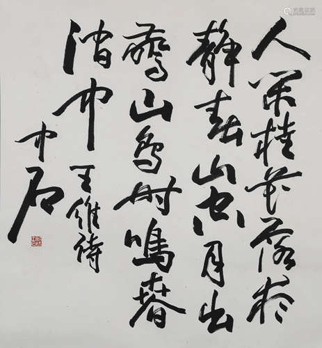 欧阳中石 1928-2020 书法 王维诗