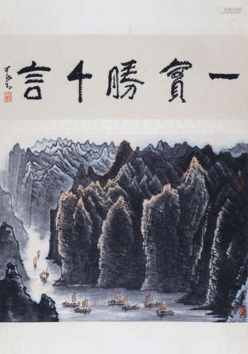 李可染 峡江帆影（附出版物）