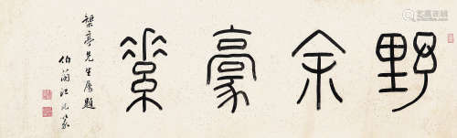 江沅 1767-1838  书法横披 纸本 屏轴