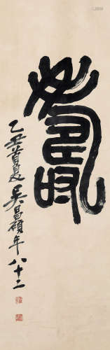 吴昌硕 1844-1927  寿 纸本 立轴