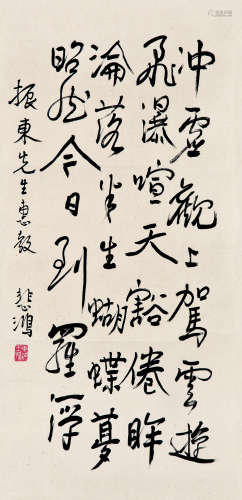 徐悲鸿 1895-1953  书法 纸本 镜片