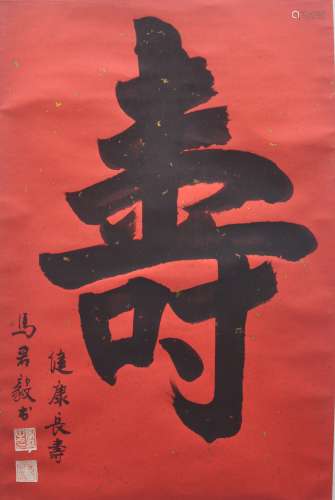 A Chinese scroll of calligraphy character longevity