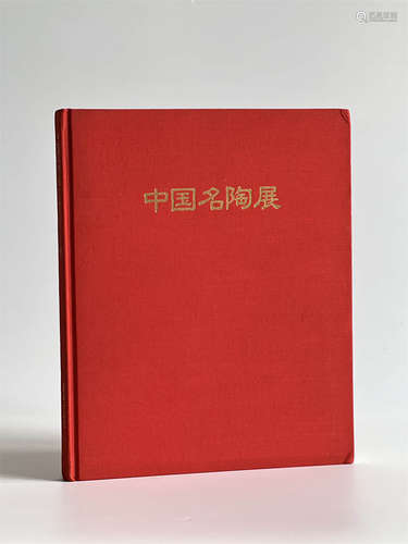 1992年国立历史博物馆中国名陶展 中国陶瓷2000年精华