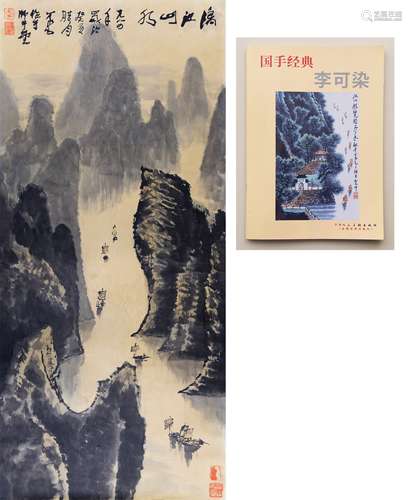 李可染 漓江山水（附出版物）