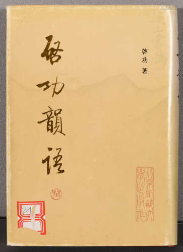 启功 （1912-2005） 题“启功韻语”扉页