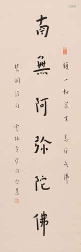 弘一(款) （1880-1942） 行书