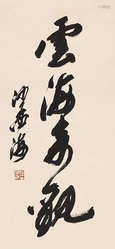 沙孟海 （1900-1992） 书法