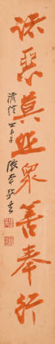 张大千(款) （1899-1983） 书法