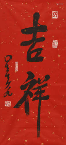 星云 （1927-2023） 行书“吉祥”