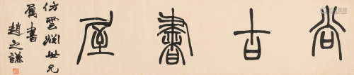赵之谦 （1829-1884） 篆书