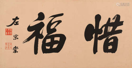 左宗棠 （1812-1885） 隶书“惜福”
