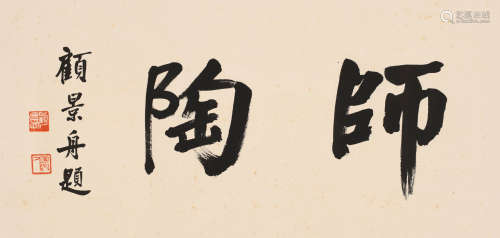 顾景舟 （1915-1996） 楷书