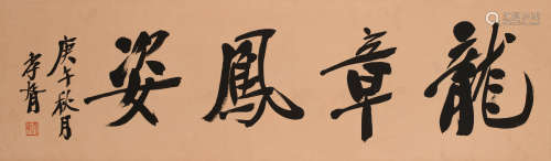 郑孝胥 （1860-1938） 行书“龍章凤姿”