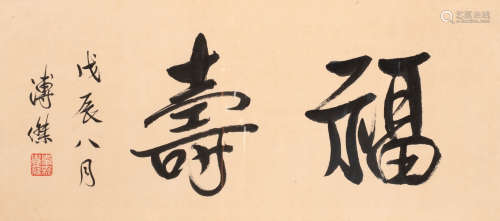 溥杰 （1907-1994） 福寿