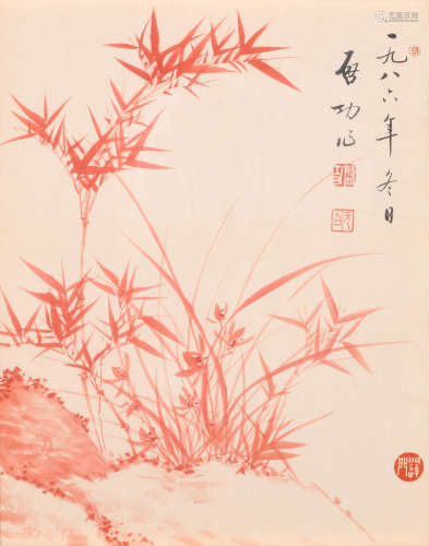 启功 （1912-2005） 红竹