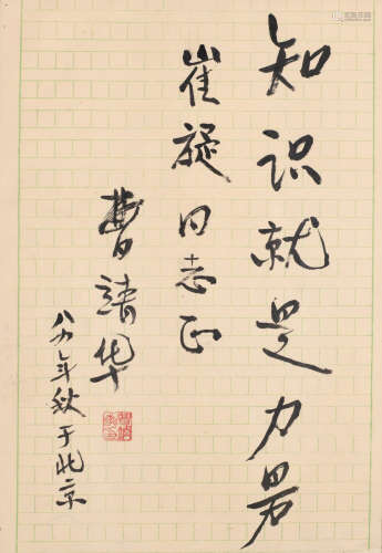 曹靖华(1897-1987)王洛宾 （1913-1996） 知识就是力量-王洛宾签名册