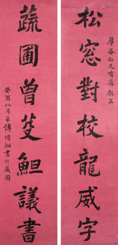 傅增湘 （1872-1950） 书法对联