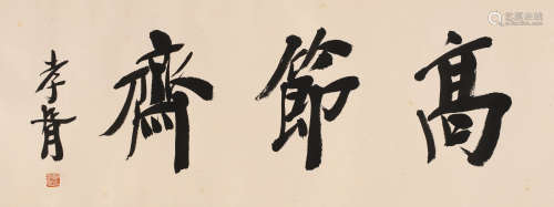 郑孝胥 （1860-1938） 行书