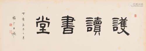 王福厂 （1880-1960） 行书