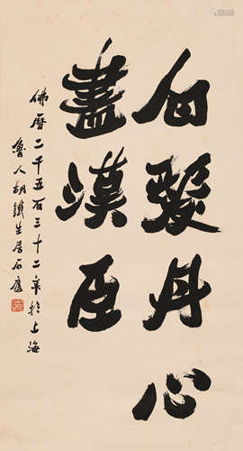 胡铁生 （b.1911） 书法