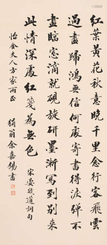 余嘉锡 （1884-1955） 书法