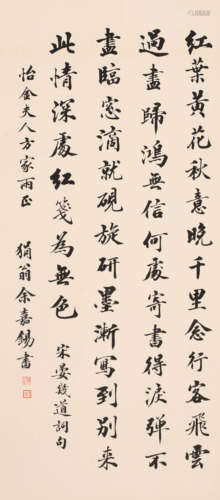 余嘉锡 （1884-1955） 书法