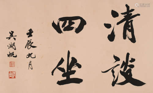 吴湖帆 （1894-1968） 行书