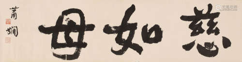 萧娴 （1902-1997） 书法