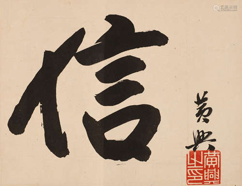 黄兴 （1874-1916） 行书“信”