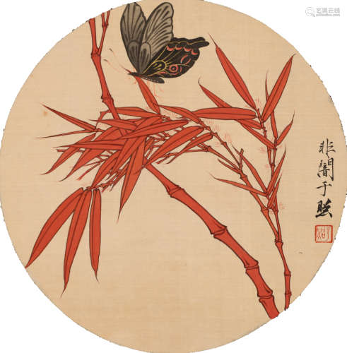于非闇 （1889-1959） 红竹蝴蝶
