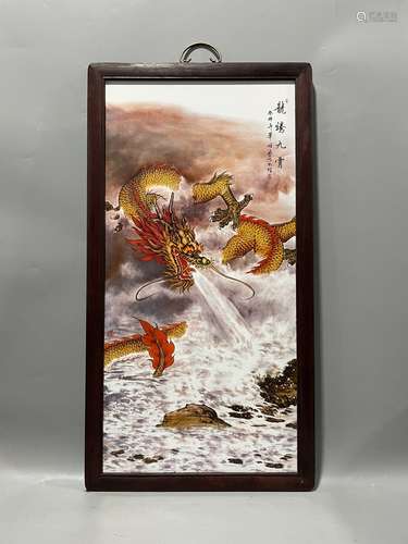 红木镶瓷板画粉彩龙纹龙腾九宵挂屏