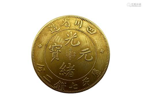 光绪元宝四川省造库平七钱二分（金）