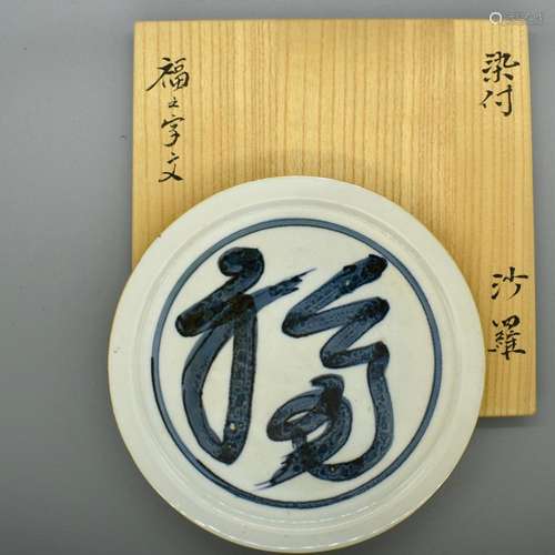 Rosanjin Blue and White Dish of 'Fuku' Calligraphy