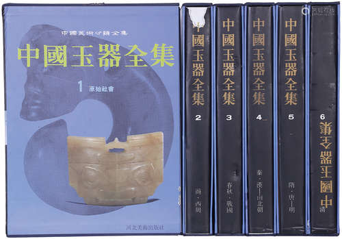 中國玉器全集 一套 河北美術出版社