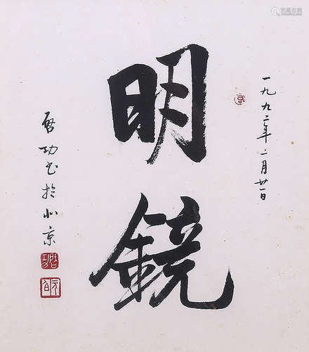 啟    功    行書