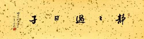 董橋　行書「靜靜過日子」 | Tung Chiao, Calligraphy