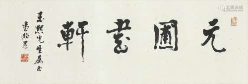 臺靜農　元圃書軒 | Tai Jingnong, Calligraphy