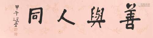 饒宗頤　隸書「善與人同」 ｜Rao Zongyi, Calligraphy in Lishu