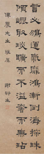 谢冠生(1897-1971) 隶书节录《文心雕龙》  水墨纸本 镜心